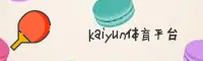 kaiyunAPP「中国」官方网站 - KAIYUN